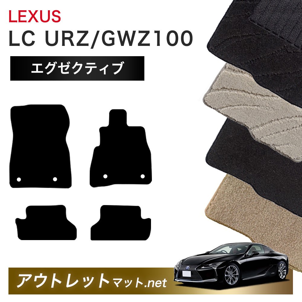 レクサス LEXUS LC URZ/GWZ100 系 フロアマット 1台分セット【エグゼクティブ】シリーズ 毛足：13mm カーマット 車用品 国産