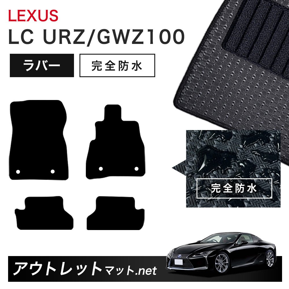 レクサス LEXUS LC URZ/GWZ100 系 フロアマット 1台分セット ラバーマット【ラバー】シリーズ カーマット 車用品 国産