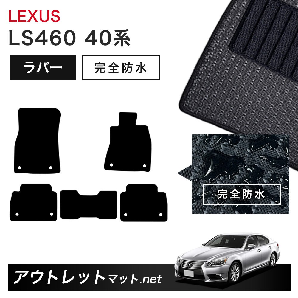 レクサス LEXUS LS460 40 系 フロアマット 1台分セット ラバーマット【ラバー】シリーズ カーマット 車用品 国産