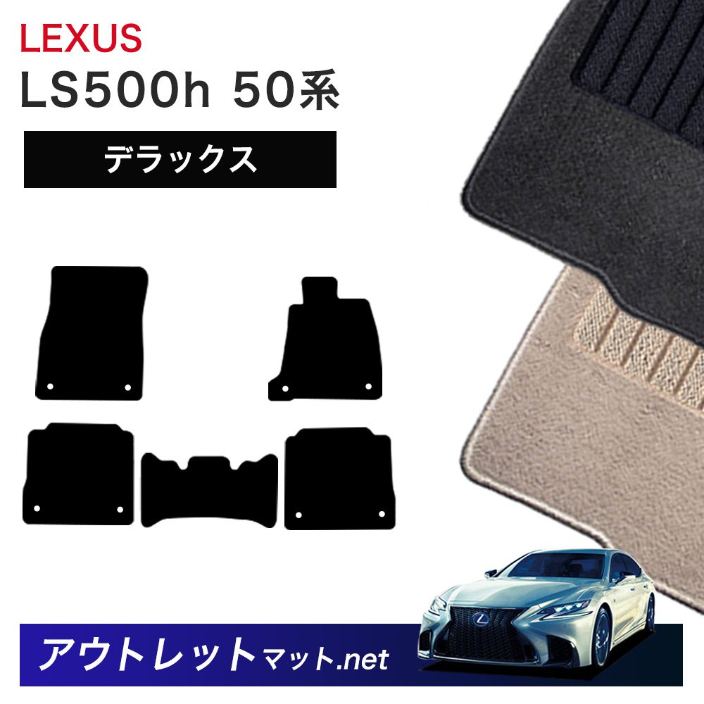 レクサス LEXUS LS500 LS500h 50 系 フロアマット 1台分セット【デラックス】シリーズ 毛足:7mm カーマット 車用品 国産|outletmat