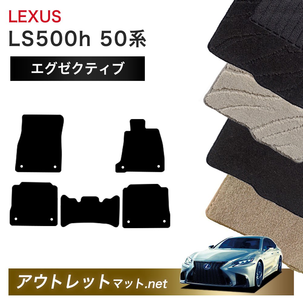 レクサス LEXUS LS500 LS500h 50 系 フロアマット 1台分セット【エグゼクティブ】シリーズ 毛足:13mm カーマット 車用品 国産|outletmat