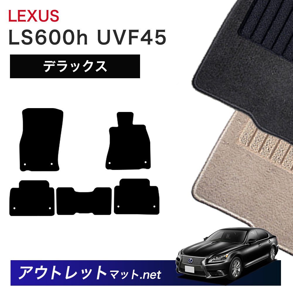 レクサス LEXUS LS600h UVF45 系 フロアマット 1台分セット【デラックス】シリーズ 毛足:7mm カーマット 車用品 国産|outletmat