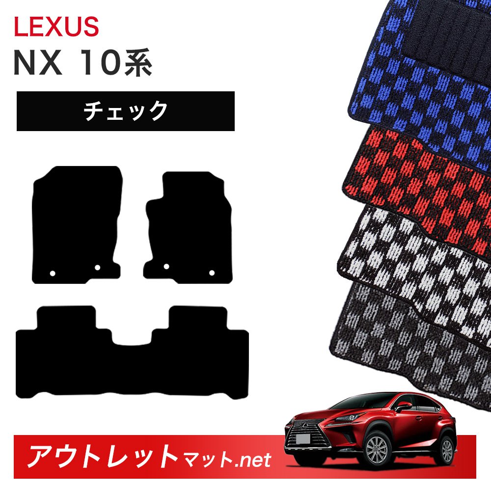 レクサス LEXUS NX ＡＹＺ10/15 ＡＧZ10/15 系 フロアマット 1台分セット【チェック】シリーズ 毛足：6mm カーマット 車用品 国産