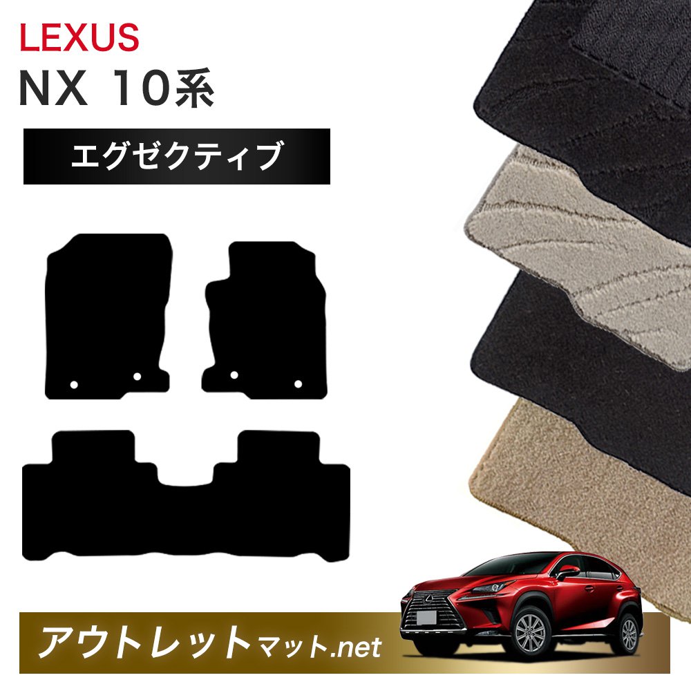 レクサス LEXUS NX ＡＹＺ10/15 ＡＧZ10/15 系 フロアマット 1台分セット【エグゼクティブ】シリーズ 毛足：13mm カーマット 車用品 国産｜outletmat