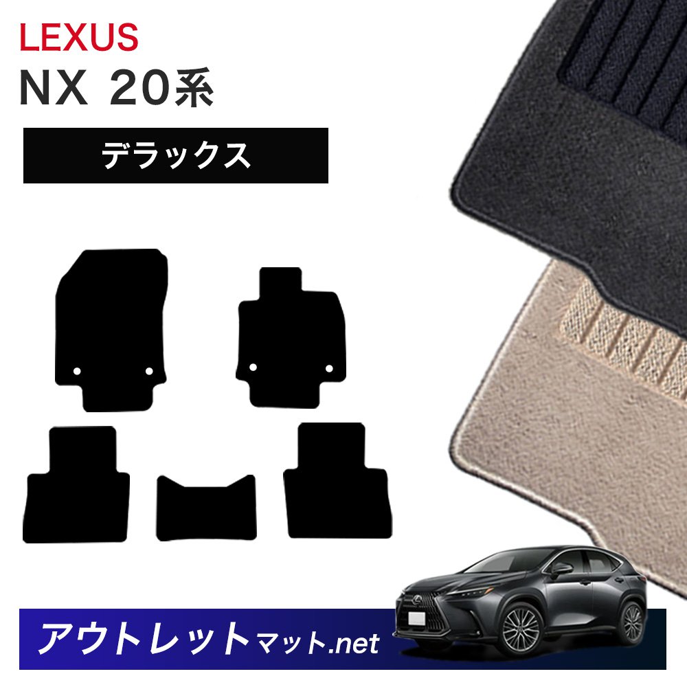 レクサス LEXUS NX 20 系 フロアマット 1台分セット【デラックス】シリーズ 毛足：7mm カーマット 車用品 国産