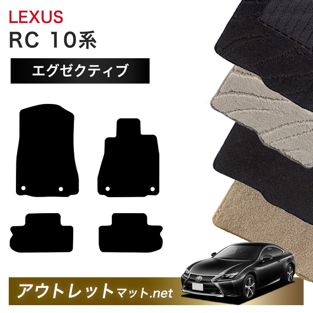 レクサス LEXUS RC AVC/ASC/GSC 10 系 フロアマット 1台分セット【エグゼクティブ】シリーズ 毛足：13mm カーマット 車用品 国産｜outletmat 13,478円