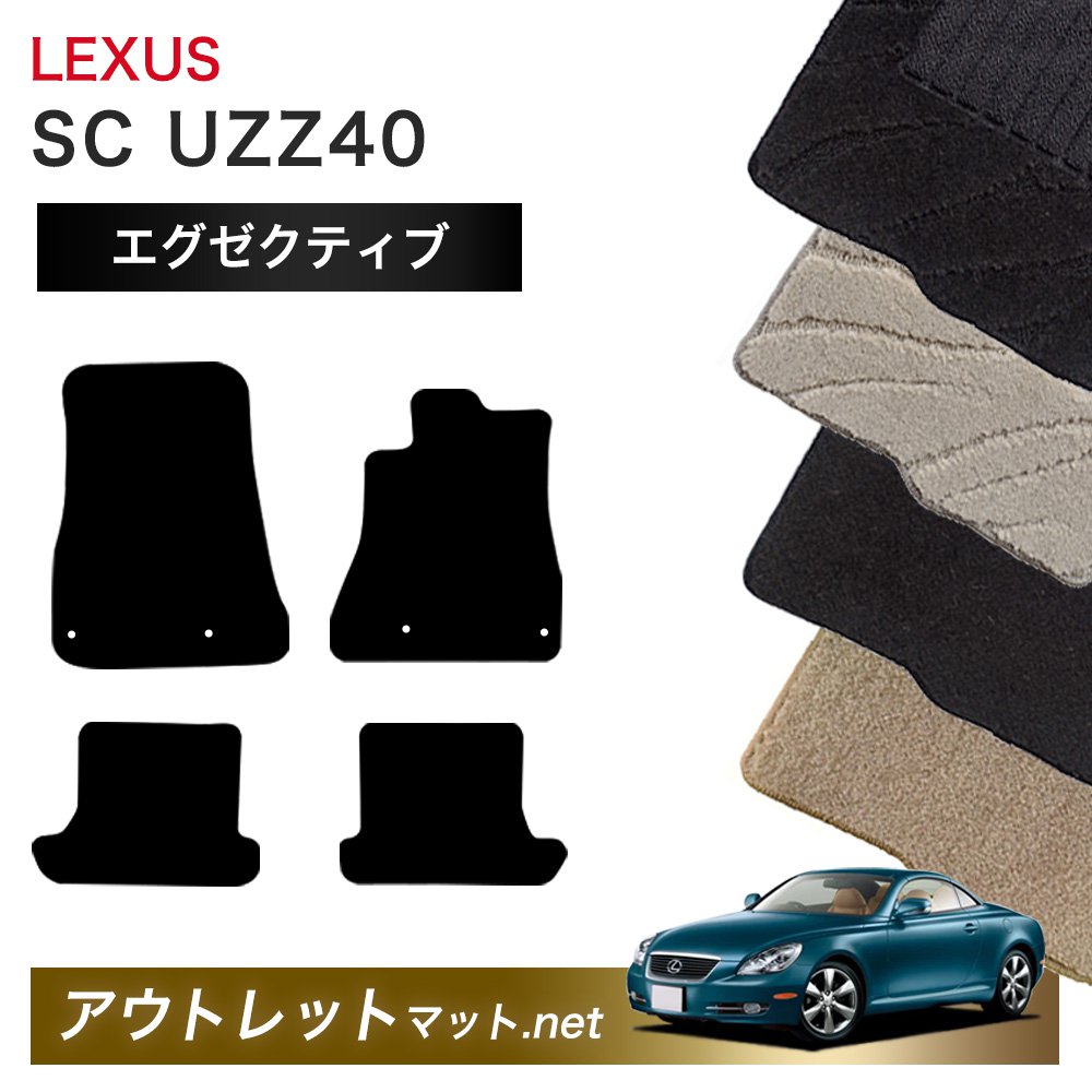 レクサス LEXUS SC UZZ40 系 フロアマット 1台分セット【エグゼクティブ】シリーズ 毛足:13mm カーマット 車用品 国産|outletmat