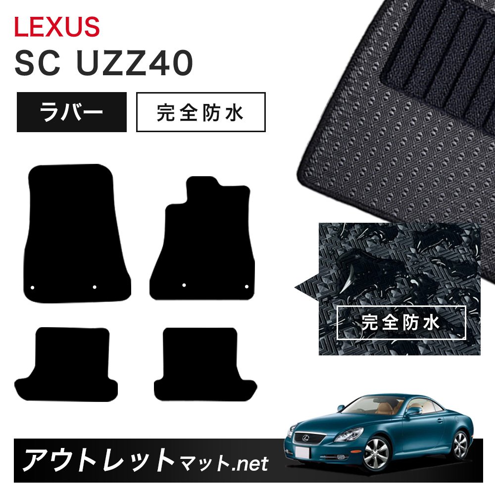 レクサス LEXUS SC UZZ40 系 フロアマット 1台分セット ラバーマット【ラバー】シリーズ カーマット 車用品 国産|outletmat