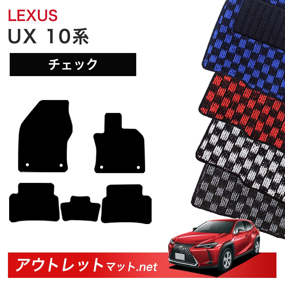 レクサス LEXUS ＵＸ MZAH10/15・MZAA10・KMA10 系 フロアマット 1台分セット【チェック】シリーズ 毛足：6mm カーマット 国産