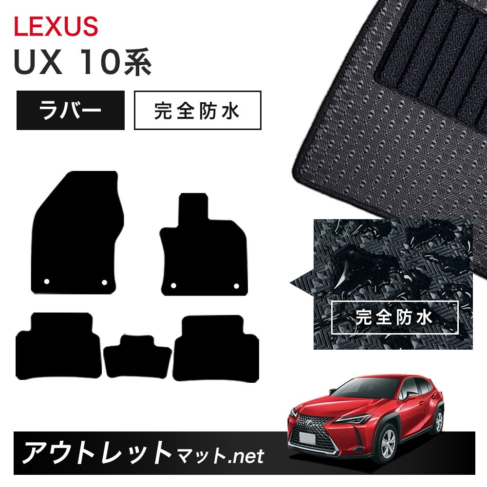 レクサス LEXUS UX MZAH10/15・MZAA10・KMA10 系 フロアマット 1台分セット ラバーマット【ラバー】シリーズ カーマット 国産|outletmat