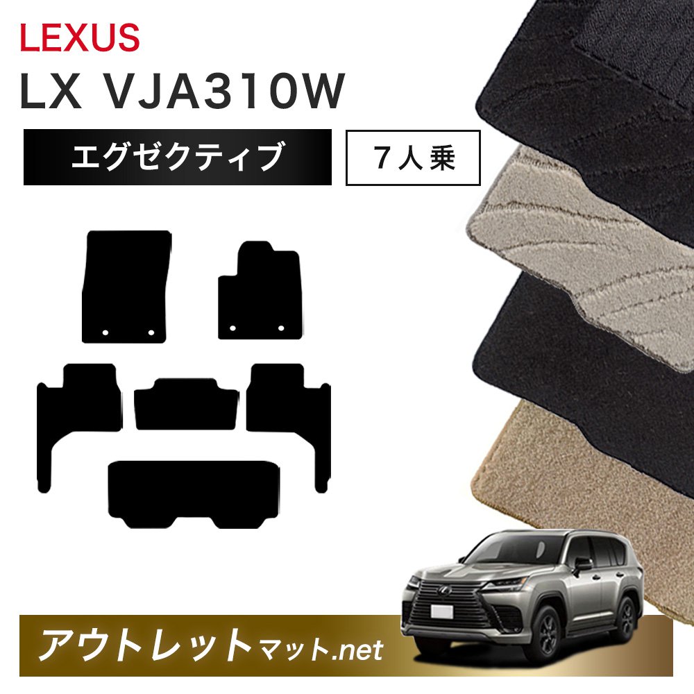 レクサス LEXUS LX VJA310W 系 7人乗り用 フロアマット 1台分セット【エグゼクティブ】シリーズ 毛足：13mm カーマット 車用品 国産 18,956円