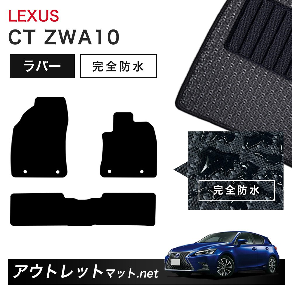 レクサス LEXUS CT ZWA10 系 フロアマット 1台分セット ラバーマット【ラバー】シリーズ カーマット 車用品 国産
