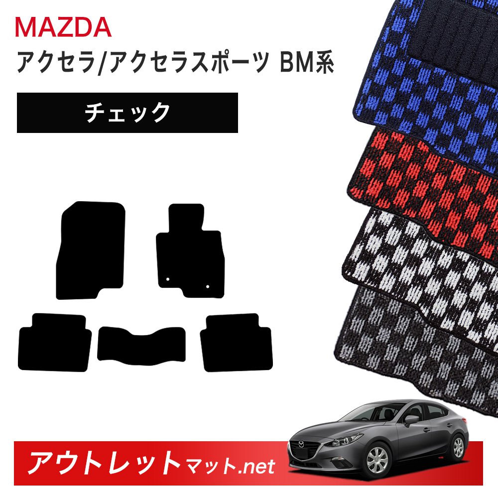 マツダ MAZDA アクセラ/アクセラスポーツ BM 系 フロアマット 1台分セット【チェック】シリーズ 毛足：6mm カーマット 車用品 国産