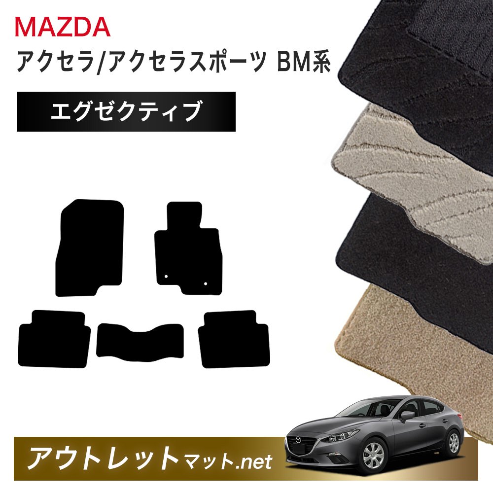 マツダ MAZDA アクセラ/アクセラスポーツ BM 系 フロアマット 1台分セット【エグゼクティブ】毛足：13mm カーマット 車用品 国産