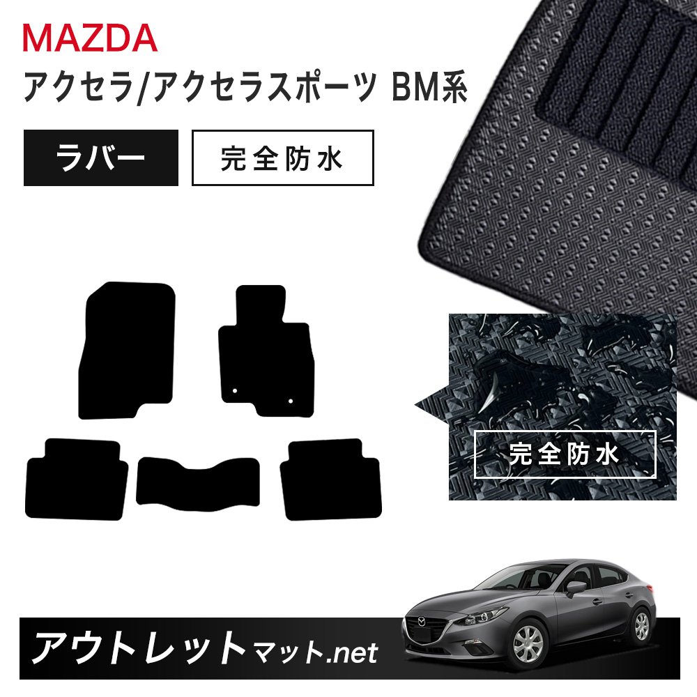 マツダ MAZDA アクセラ/アクセラスポーツ BM 系 フロアマット 1台分セット ラバーマット【ラバー】シリーズ カーマット 車用品 国産
