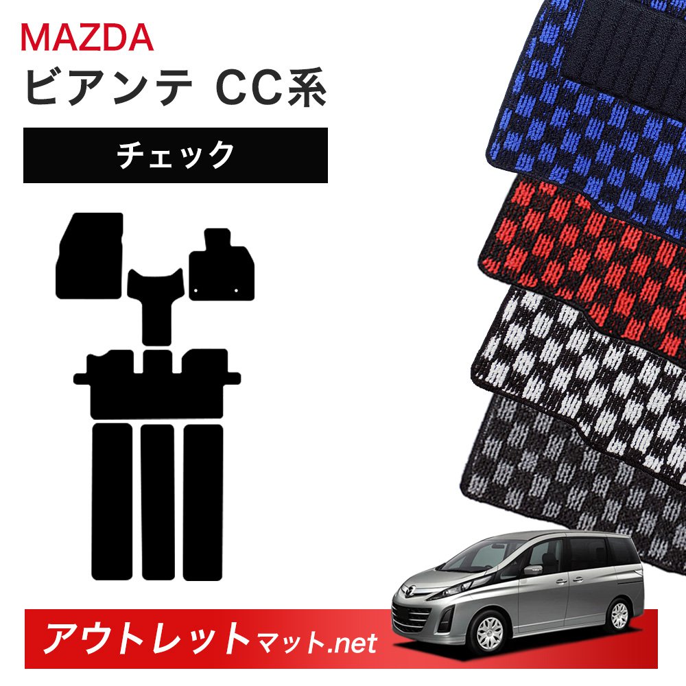 マツダ MAZDA ビアンテ CC 系 フロアマット 1台分セット【チェック】シリーズ 毛足：6mm カーマット 車用品 国産