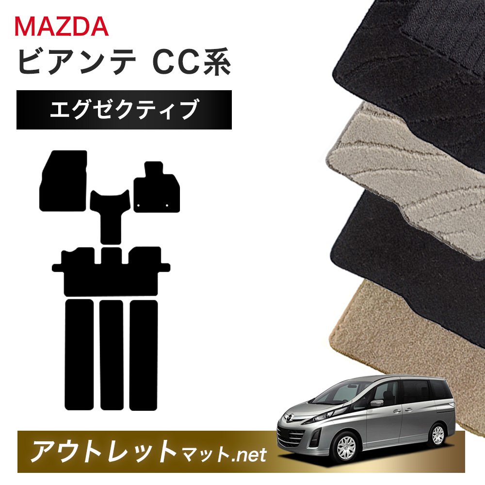 マツダ MAZDA ビアンテ CC 系 フロアマット 1台分セット【エグゼクティブ】シリーズ 毛足:13mm カーマット 車用品 国産|outletmat