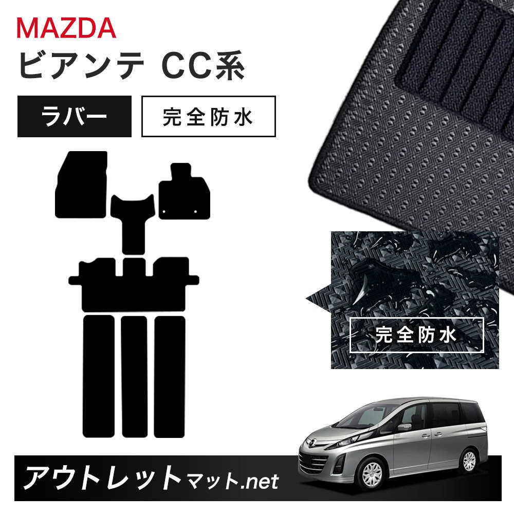 マツダ MAZDA ビアンテ CC 系 フロアマット 1台分セット ラバーマット【ラバー】シリーズ カーマット 車用品 国産