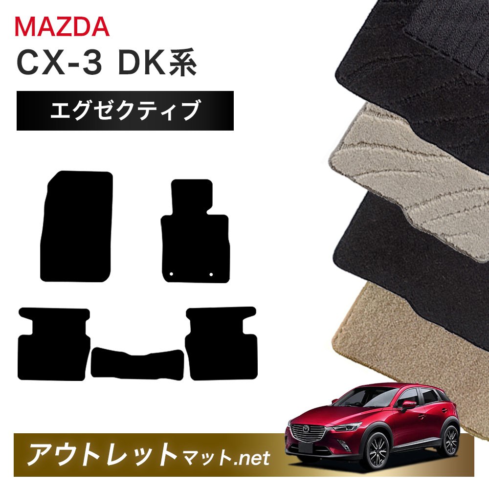 マツダ MAZDA CX-3 DK 系 フロアマット 1台分セット【エグゼクティブ】シリーズ 毛足:13mm カーマット 車用品 国産|outletmat