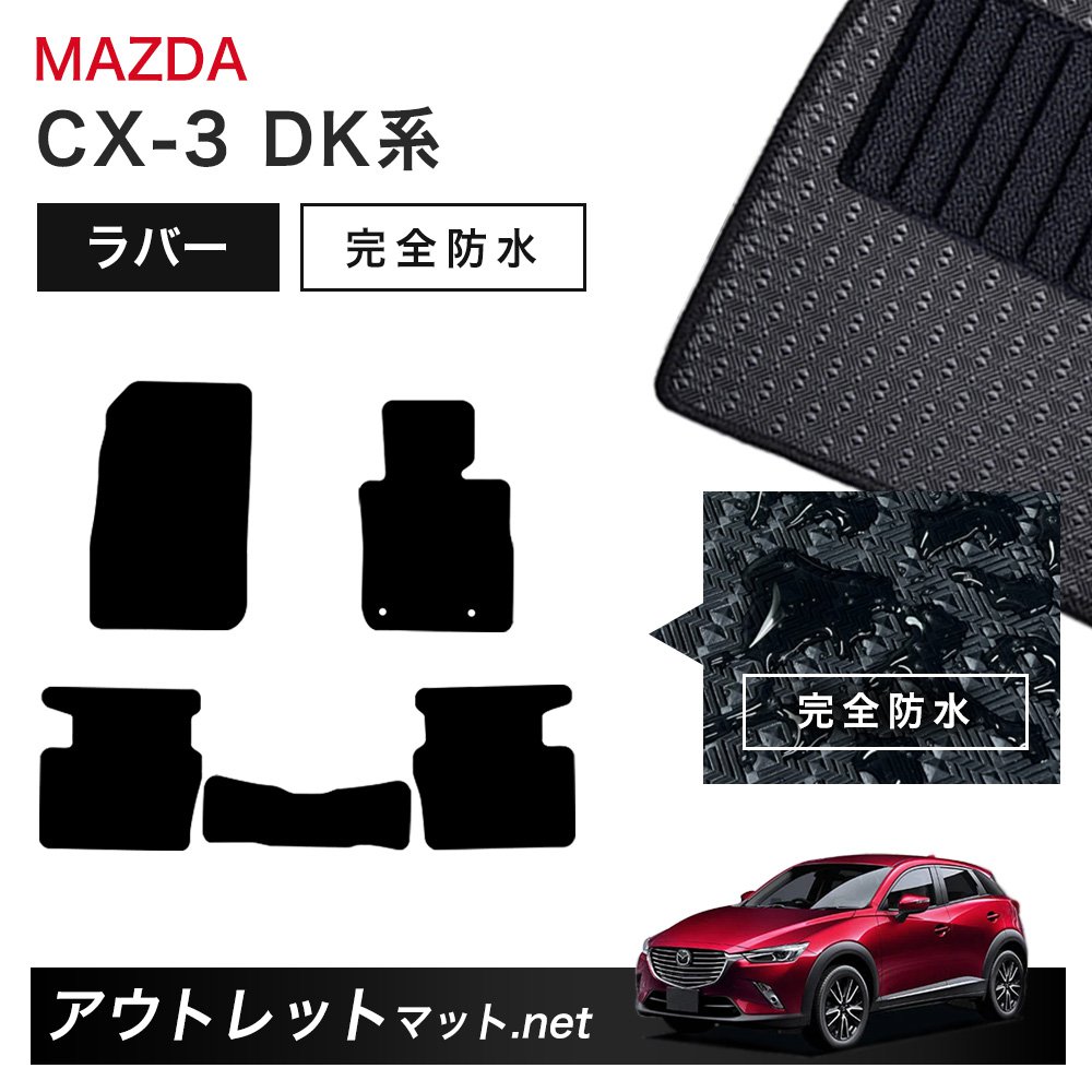 マツダ MAZDA CX-3 DK 系 フロアマット 1台分セット ラバーマット【ラバー】シリーズ カーマット 車用品 国産|outletmat