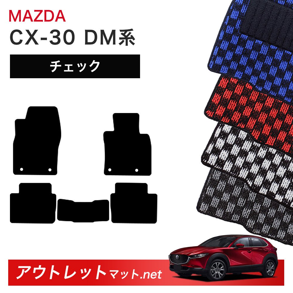 マツダ MAZDA CX-30 DM 系 フロアマット 1台分セット【チェック】シリーズ 毛足：6mm カーマット 車用品 国産
