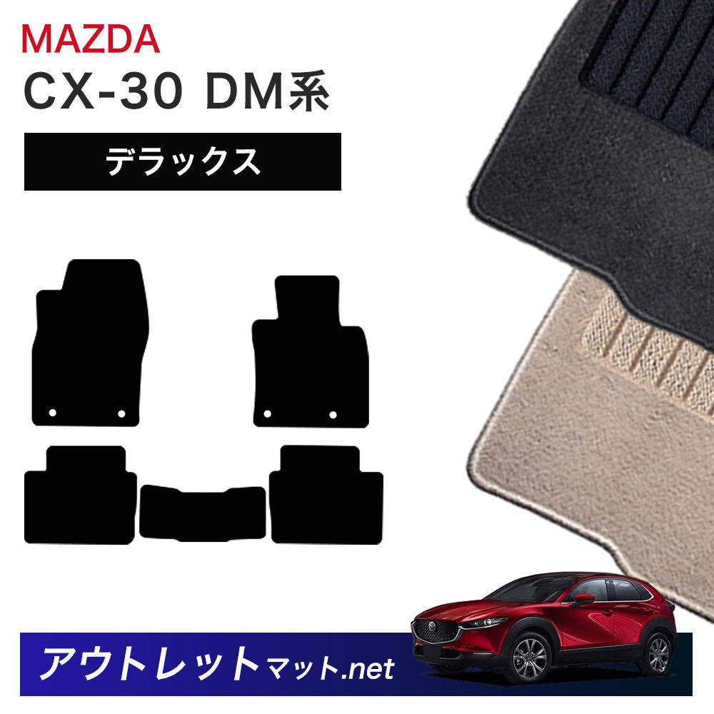 マツダ MAZDA CX-30 DM 系 フロアマット 1台分セット【デラックス】シリーズ 毛足：7mm カーマット 車用品 国産