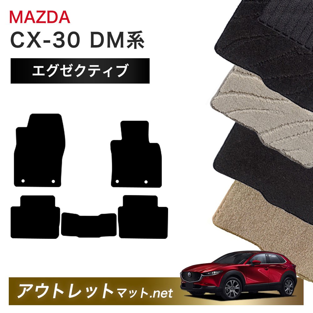 マツダ MAZDA CX-30 DM 系 フロアマット 1台分セット【エグゼクティブ】シリーズ 毛足：13mm カーマット 車用品 国産