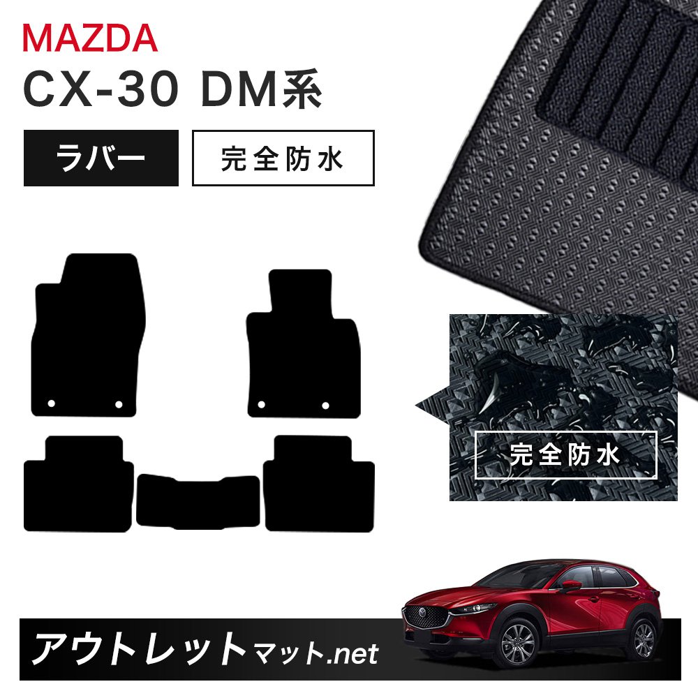 マツダ MAZDA CX-30 DM 系 フロアマット 1台分セット ラバーマット【ラバー】シリーズ カーマット 車用品 国産|outletmat