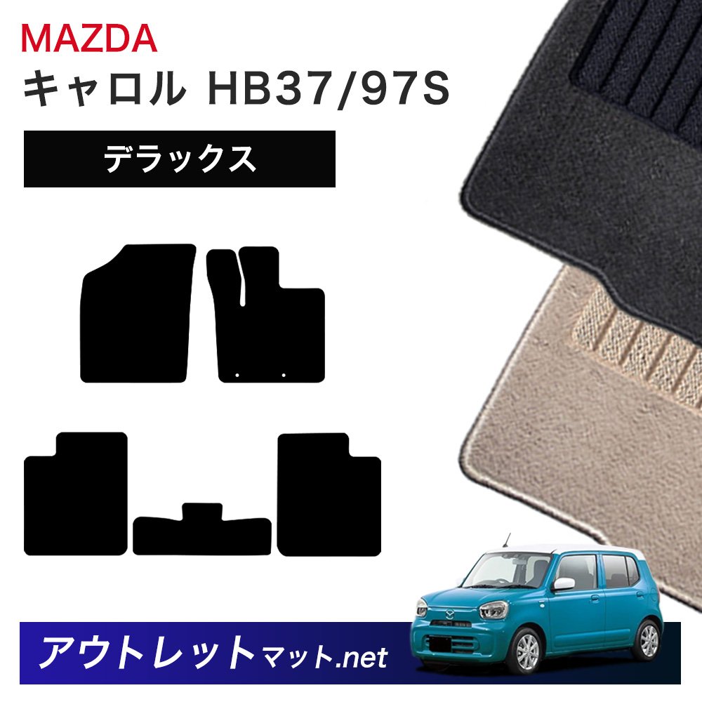 マツダ MAZDA キャロル HB37/97S 系 フロアマット 1台分セット【デラックス】シリーズ 毛足：7mm カーマット 車用品 国産