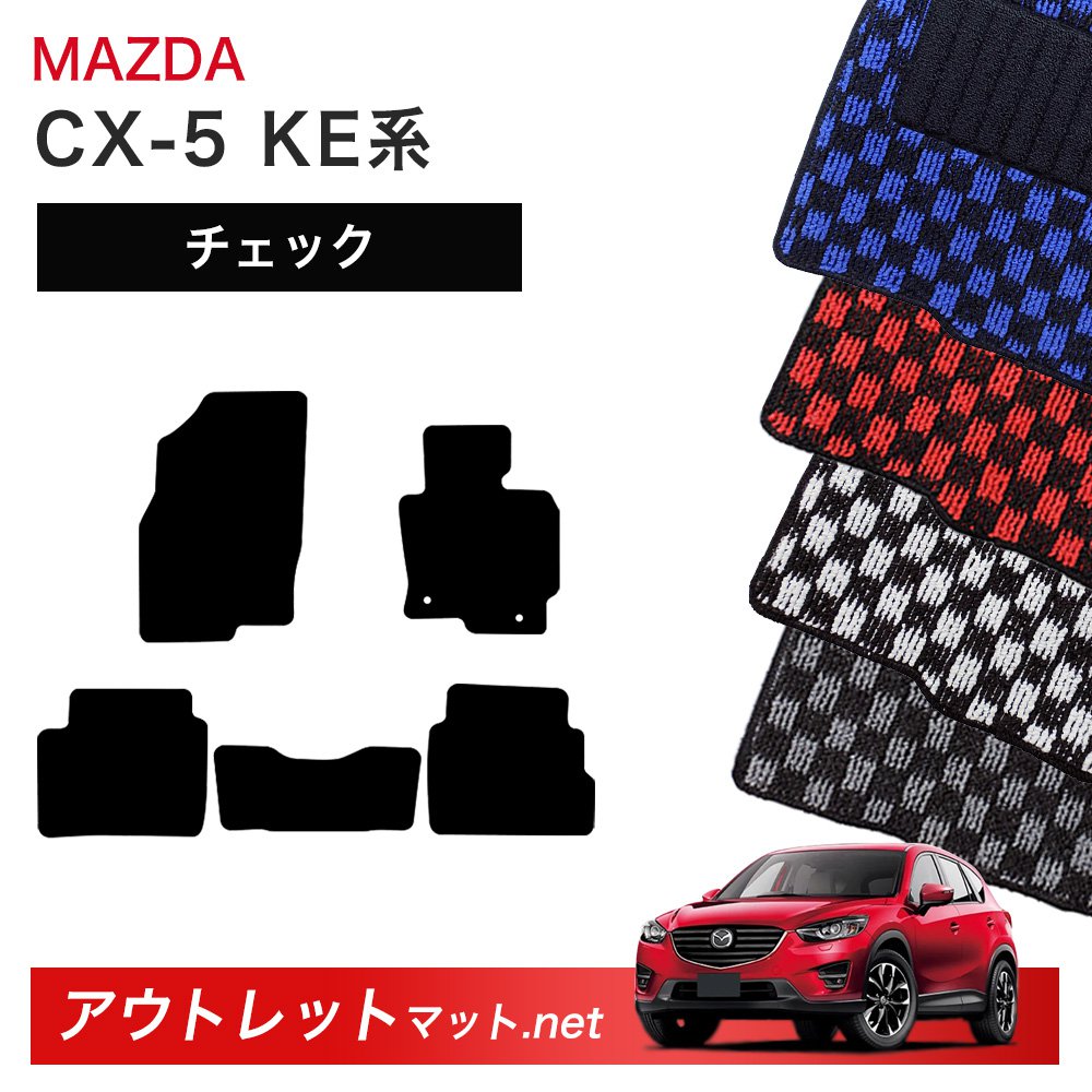 マツダ MAZDA CX-5 KE 系 フロアマット 1台分セット【チェック】シリーズ 毛足：6mm カーマット 車用品 国産｜outletmat