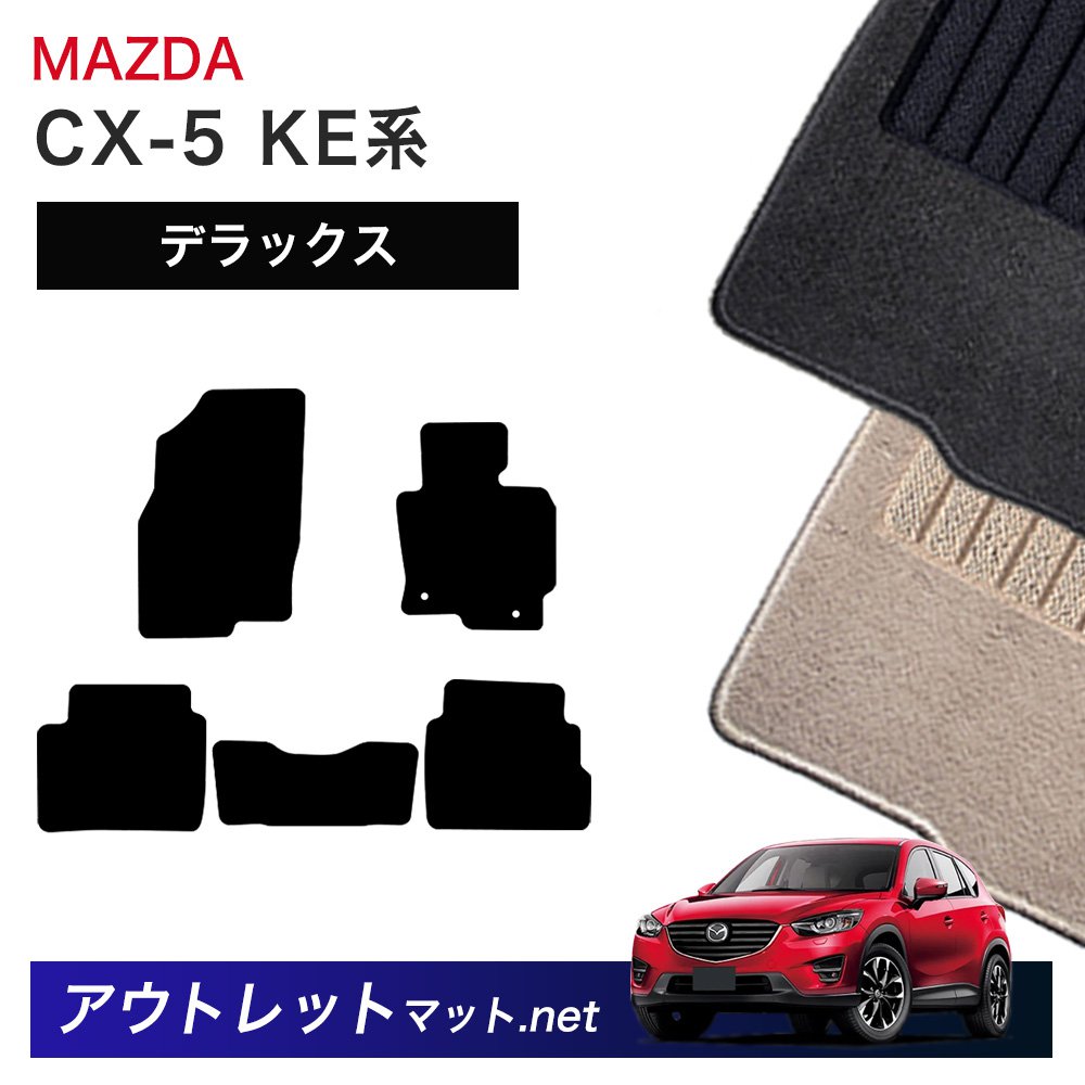 マツダ MAZDA CX-5 KE 系 フロアマット 1台分セット【デラックス】シリーズ 毛足：7mm カーマット 車用品 国産
