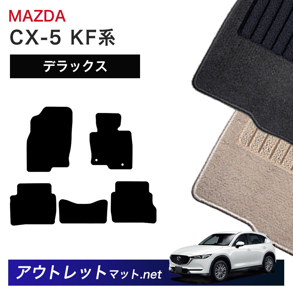 マツダ MAZDA CX-5 KF 系 フロアマット 1台分セット【デラックス】シリーズ 毛足：7mm カーマット 車用品 国産