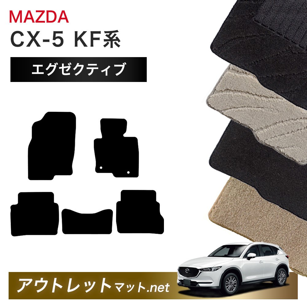 マツダ MAZDA CX-5 KF 系 フロアマット 1台分セット【エグゼクティブ】シリーズ 毛足：13mm カーマット 車用品 国産