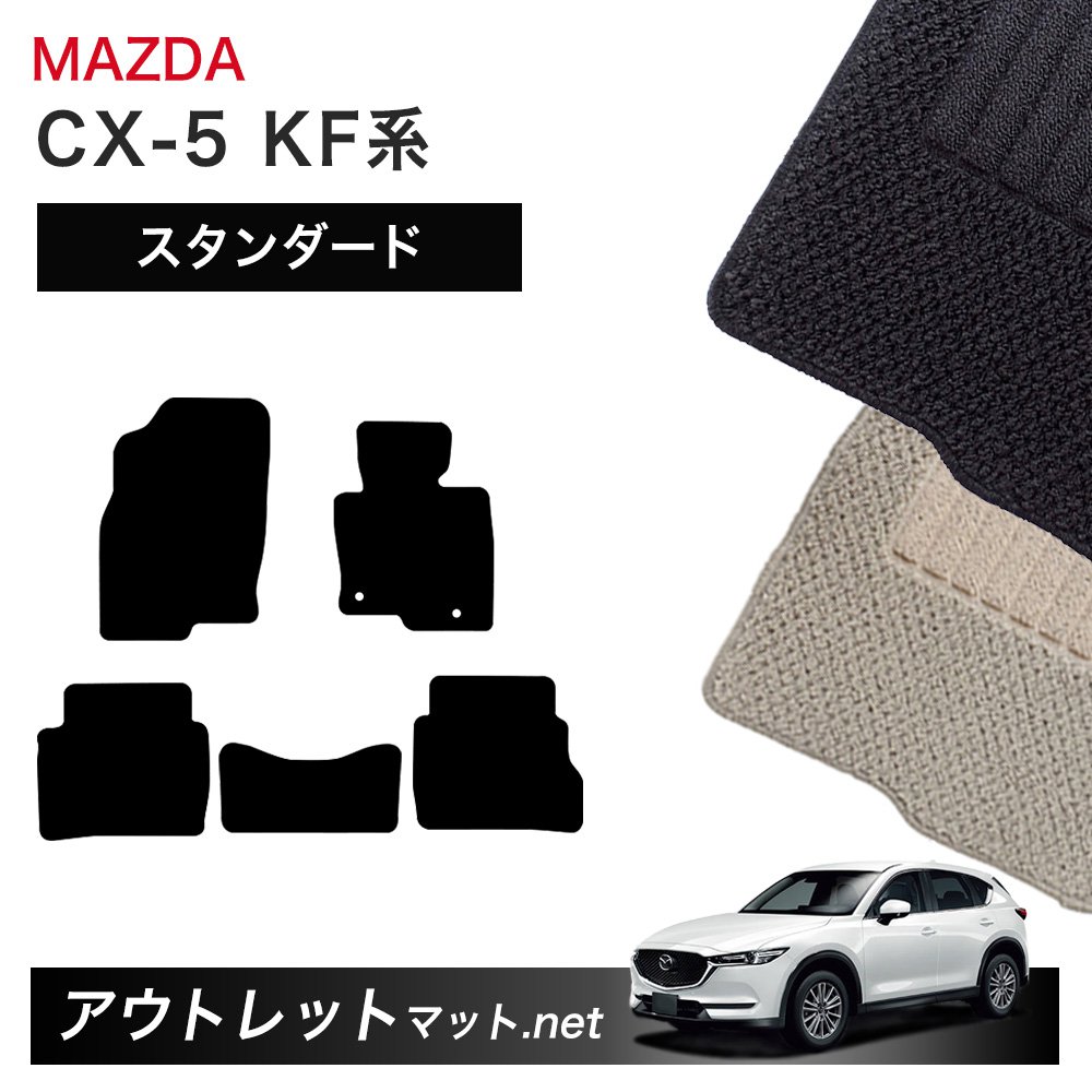マツダ MAZDA CX-5 KF 系 フロアマット 1台分セット【スタンダード】シリーズ 毛足:6mm カーマット 車用品 国産|outletmat