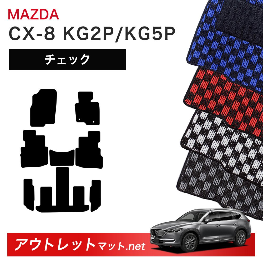 マツダ MAZDA CX-8 KG2P/KG5P 系 フロアマット 1台分セット【チェック】シリーズ 毛足：6mm カーマット 車用品 国産