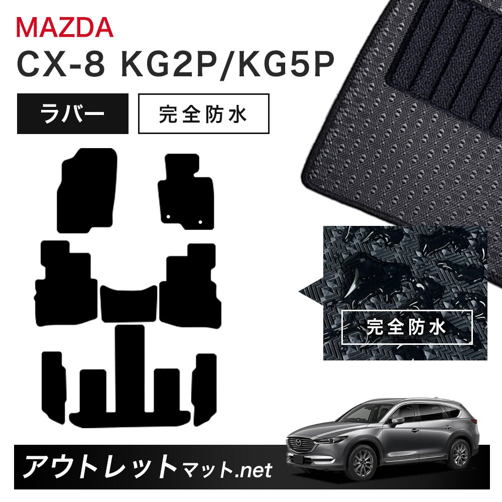 マツダ MAZDA CX-8 KG2P/KG5P 系 フロアマット 1台分セット ラバーマット【ラバー】シリーズ カーマット 車用品 国産|outletmat