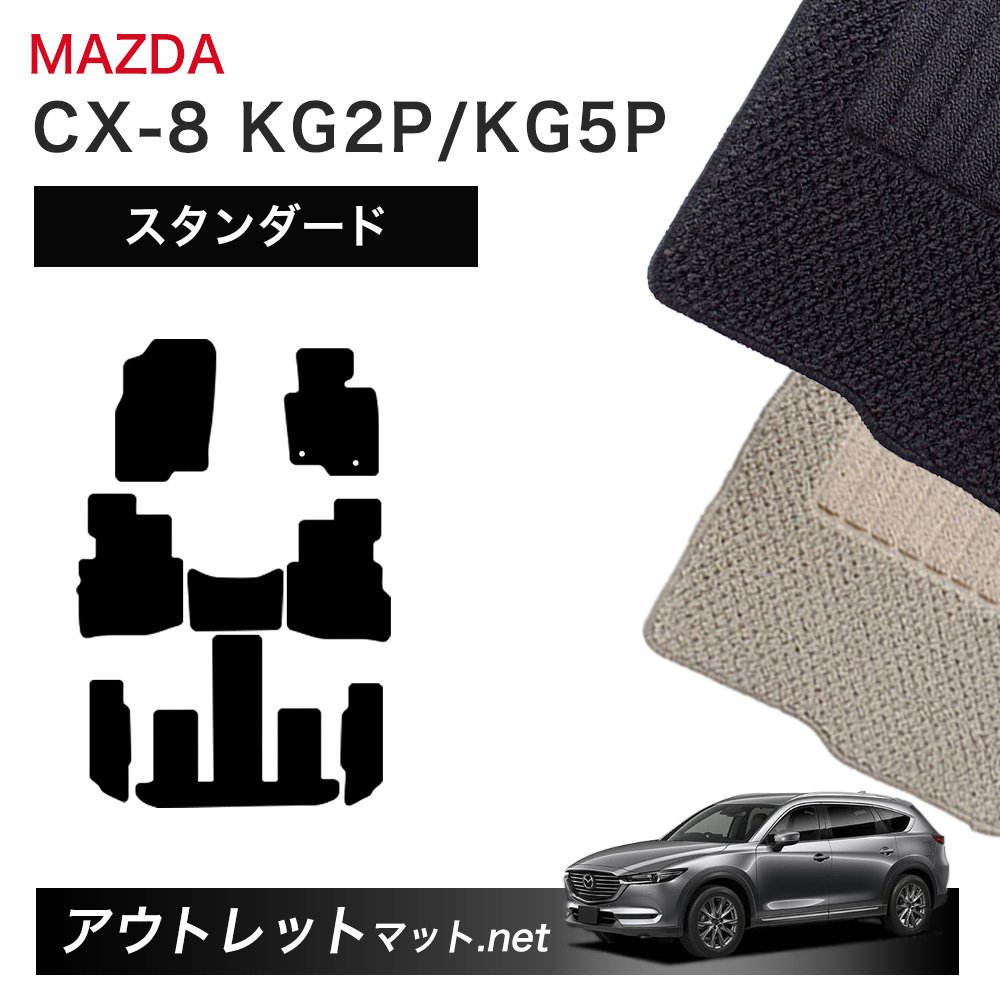 マツダ MAZDA CX-8 KG2P/KG5P 系 フロアマット 1台分セット【スタンダード】シリーズ 毛足：6mm カーマット 車用品 国産