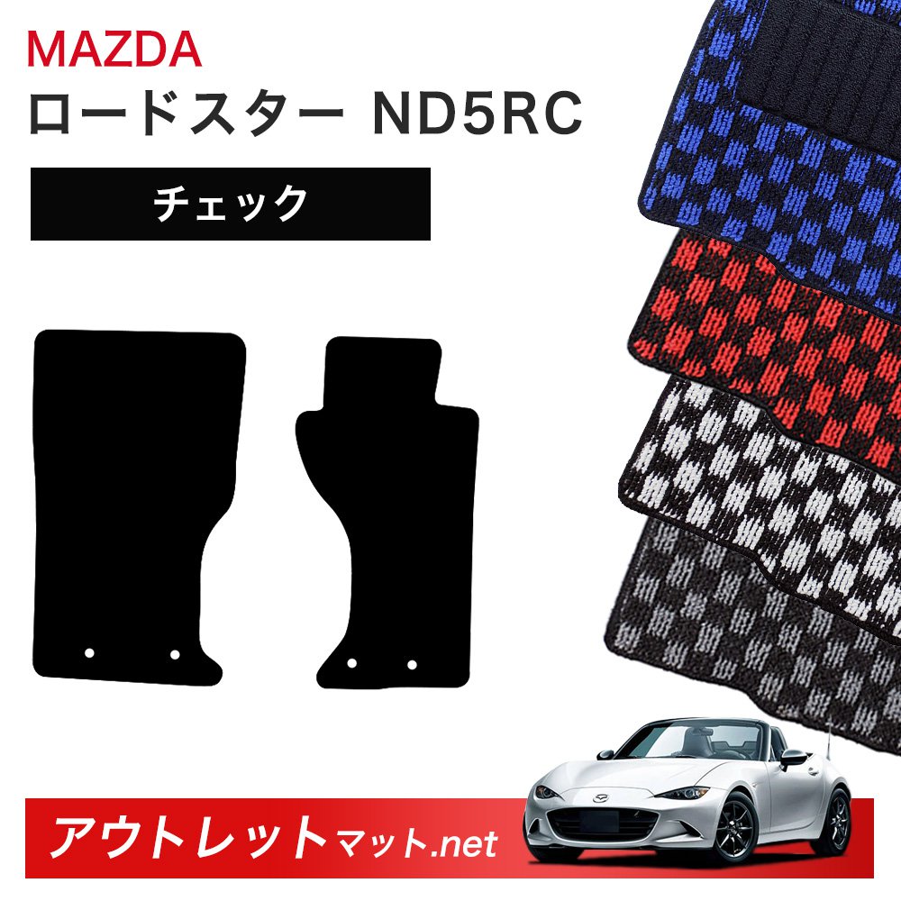 マツダ MAZDA ロードスター ND5RC 系 フロアマット 1台分セット【チェック】シリーズ 毛足:6mm カーマット 車用品 国産