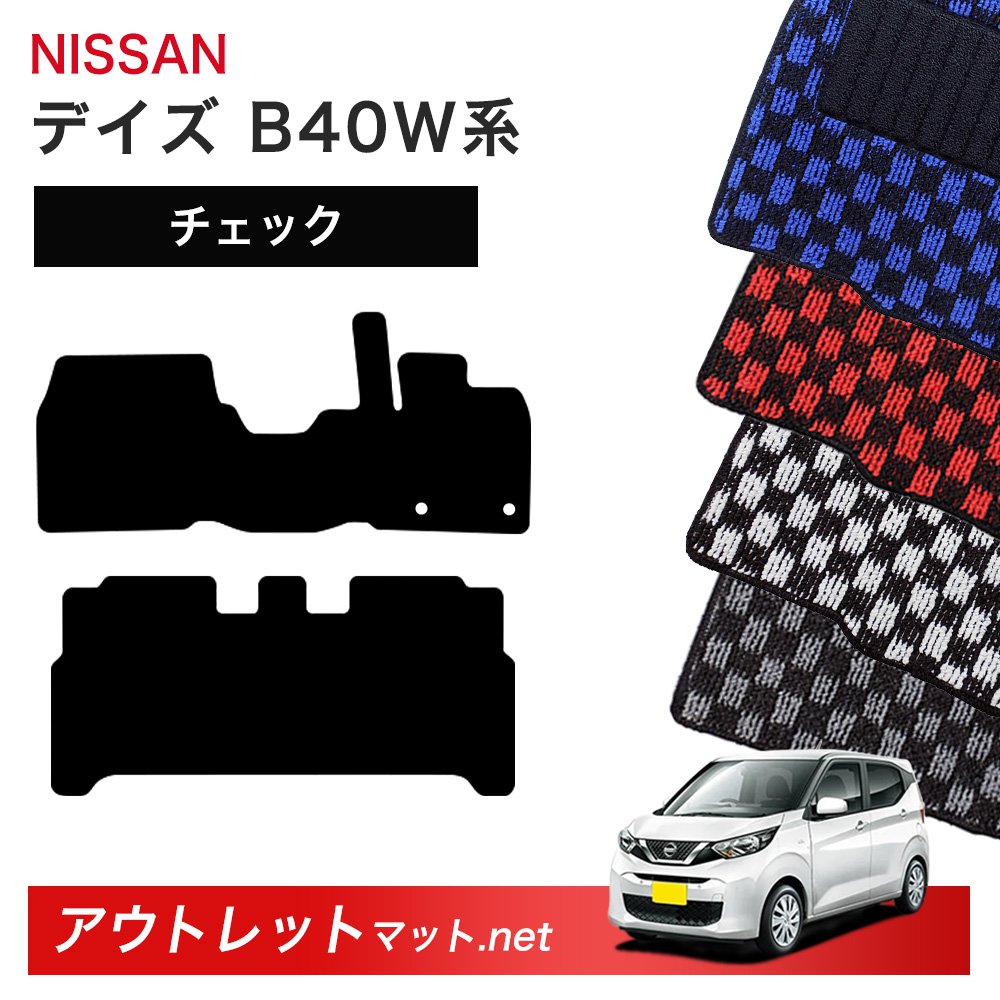 日産 NISSAN デイズ B40W 系 フロアマット 1台分セット【チェック】シリーズ 毛足：6mm カーマット 車用品 国産｜outletmat