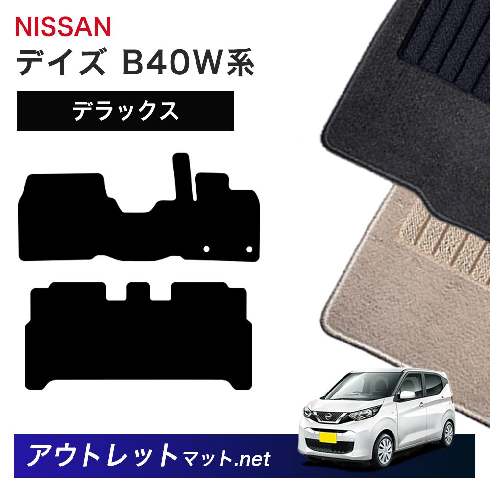 日産 NISSAN デイズ B40W 系 フロアマット 1台分セット【デラックス】シリーズ 毛足：7mm カーマット 車用品 国産