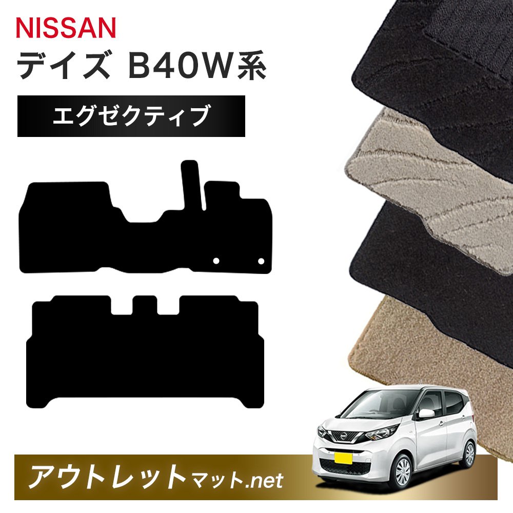 日産 NISSAN デイズ B40W 系 フロアマット 1台分セット【エグゼクティブ】シリーズ 毛足：13mm カーマット 車用品 国産