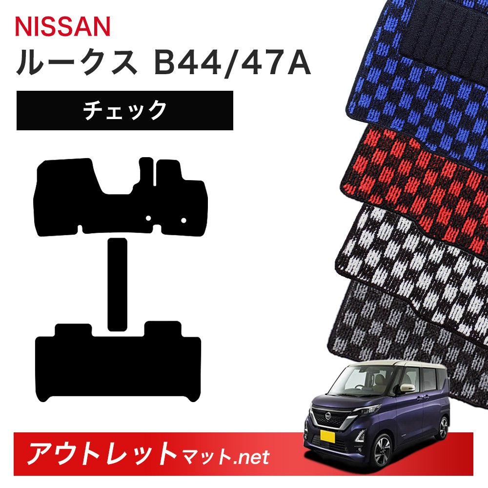 日産 NISSAN ルークス B44/45/47/48A 系 フロアマット 1台分セット【チェック】シリーズ 毛足:6mm カーマット 車用品 国産|outletmat