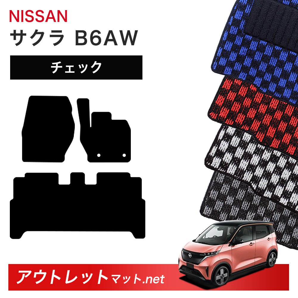日産 NISSAN サクラ B6AW 系 フロアマット 1台分セット【チェック】シリーズ 毛足:6mm カーマット 車用品 国産