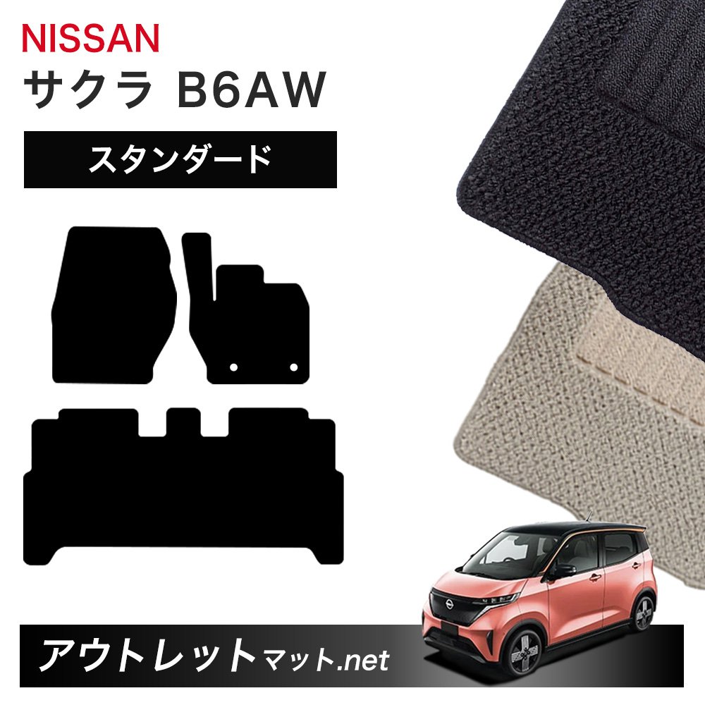 日産 NISSAN サクラ B6AW 系 フロアマット 1台分セット【スタンダード】シリーズ 毛足：6mm カーマット 車用品 国産