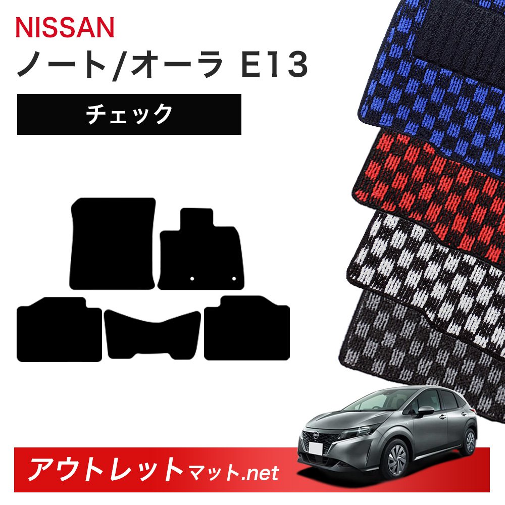 日産 NISSAN ノート ノートオーラ E13 系 フロアマット 1台分セット【チェック】シリーズ 毛足：6mm カーマット 車用品 国産