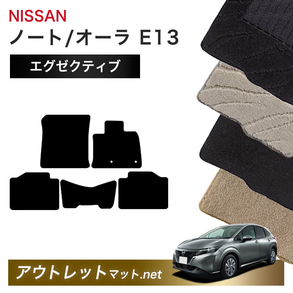 日産 NISSAN ノート ノートオーラ E13 系 フロアマット 1台分セット【エグゼクティブ】シリーズ 毛足：13mm カーマット 車用品 国産｜outletmat