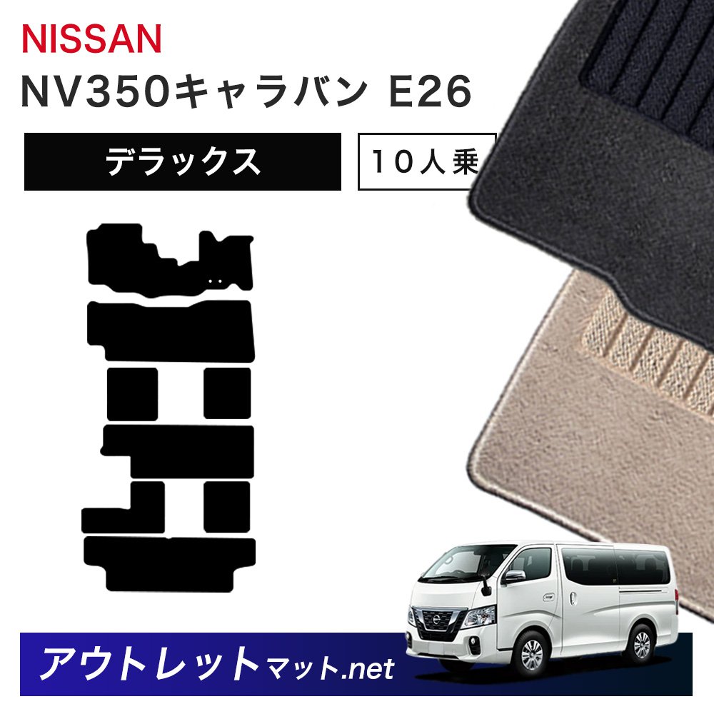 日産 NISSAN NV350キャラバン E26 系 10人乗り フロアマット 1台分セット【デラックス】シリーズ 毛足：7mm カーマット 車用品 国産｜outletmat