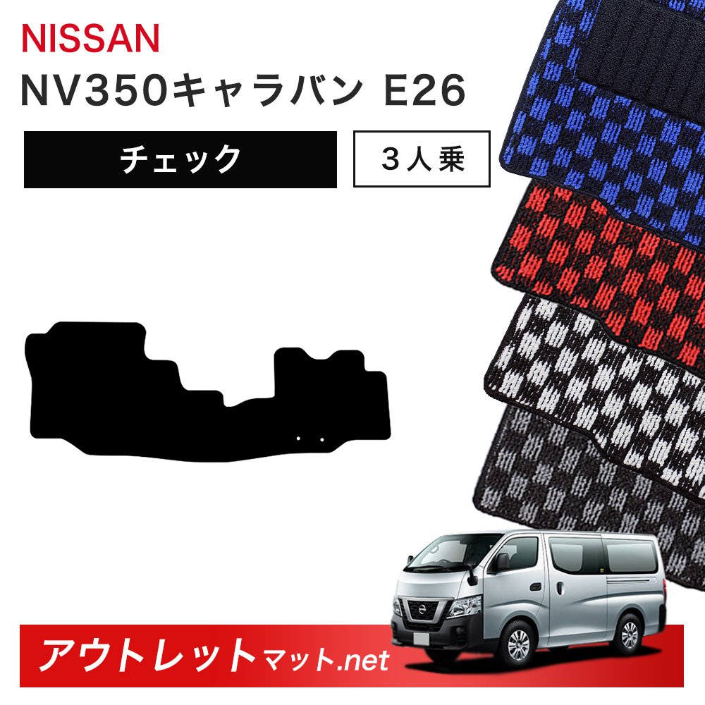 日産 NISSAN NV350キャラバン E26 系 3人乗り フロアマット 1台分セット【チェック】シリーズ 毛足：6mm カーマット 車用品 国産