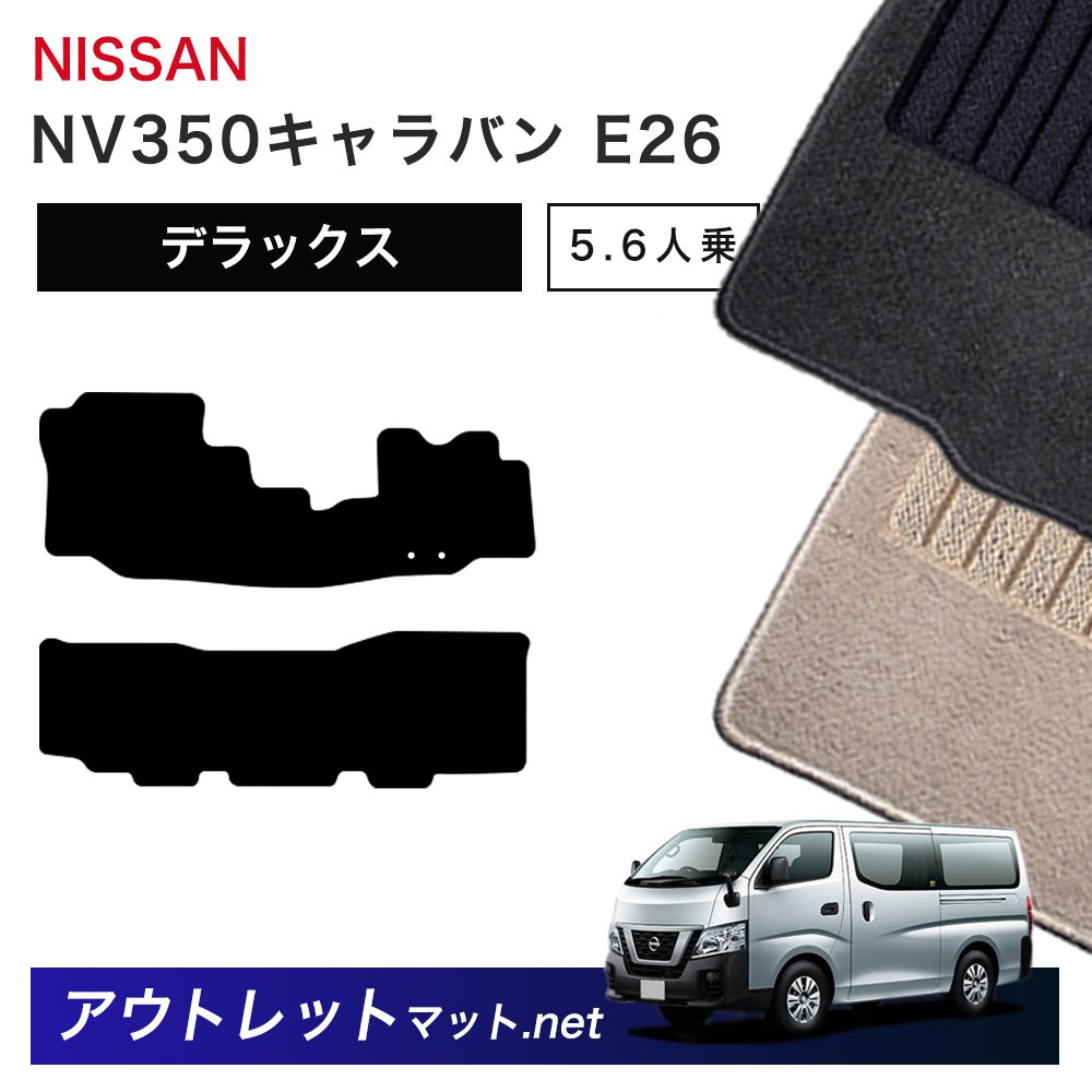 日産 NISSAN NV350キャラバン E26 系 5・6人乗り フロアマット 1台分セット【デラックス】シリーズ 毛足：7mm カーマット 車用品 国産 8,790円