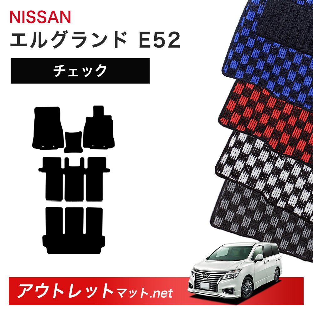日産 NISSAN エルグランド E52 系 フロアマット 1台分セット【チェック】シリーズ 毛足：6mm カーマット 車用品 国産
